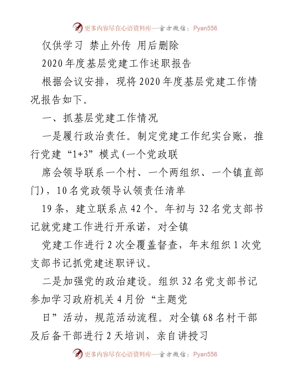 [工作总结] 基层党建工作会议 - 2020年度基层党建工作述职报告.docx_第1页