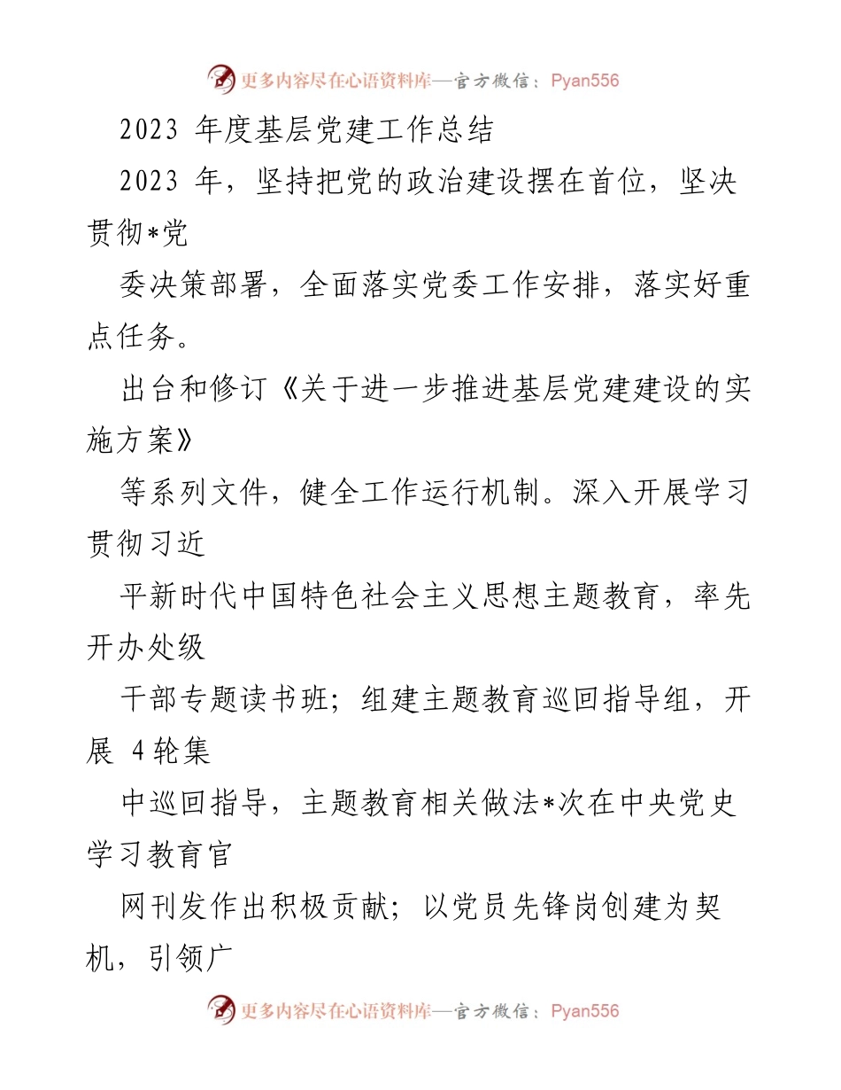 [工作总结] 基层党建 - 2023年度基层党建工作成效与总结.docx_第1页