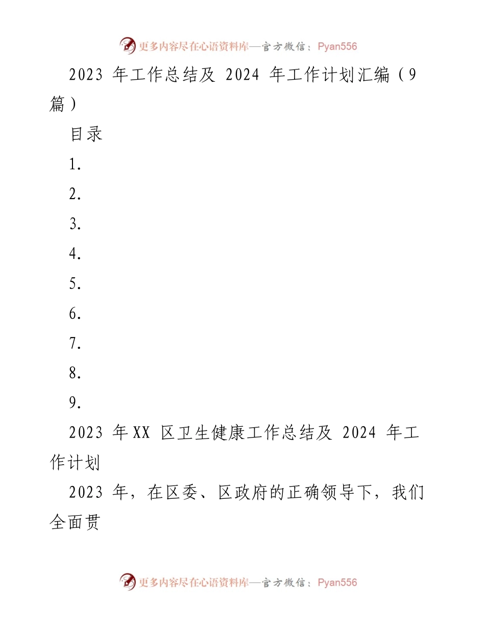[工作总结] 卫生健康工作会议 - 2023年卫生健康工作总结与2024年工作计划概述.docx_第1页