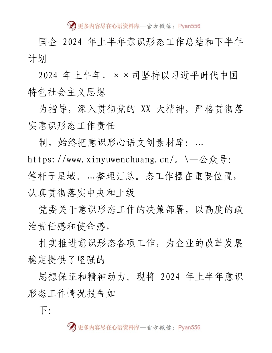 [工作总结] 国企 - 2024年上半年意识形态工作总结与下半年计划.docx_第1页