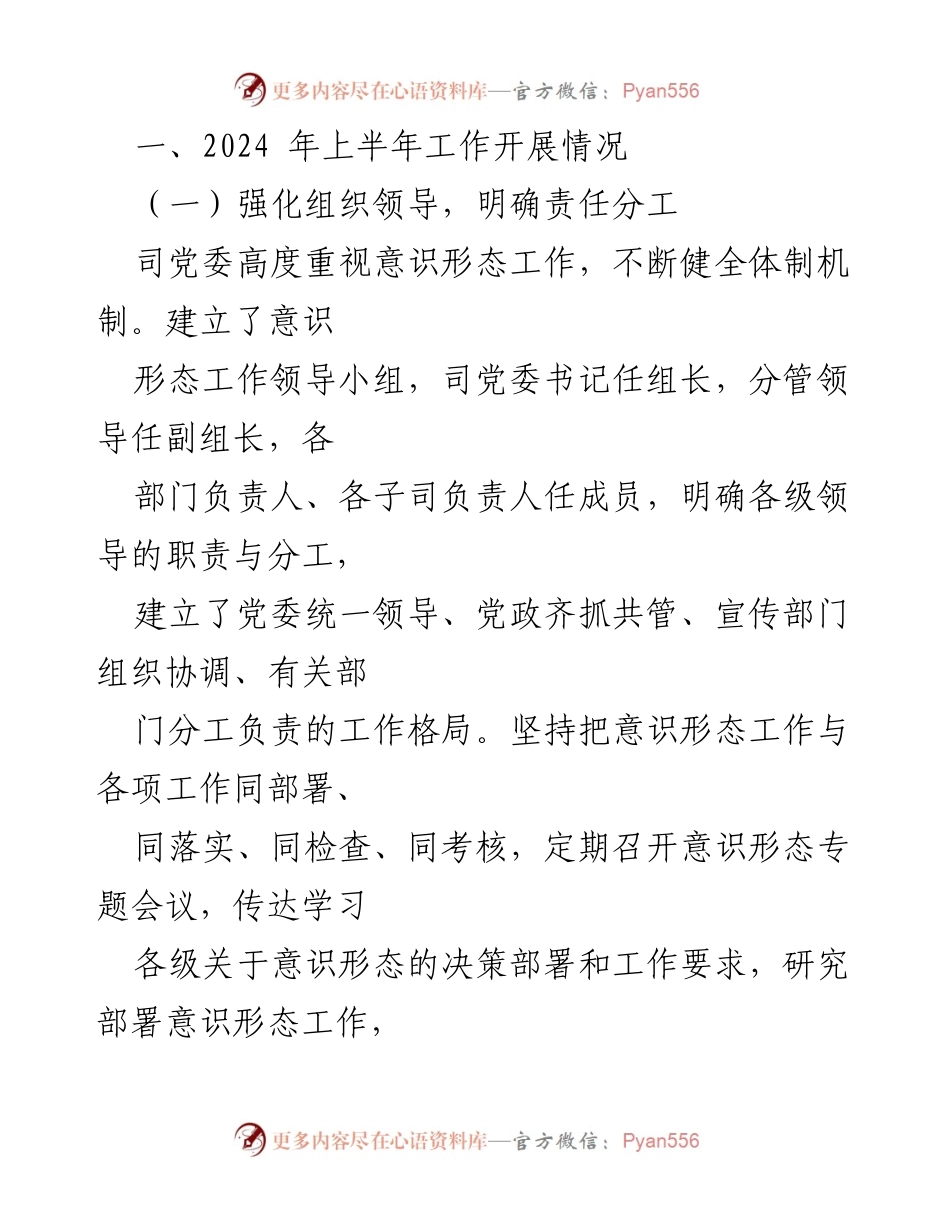 [工作总结] 国企 - 2024年上半年意识形态工作总结与下半年计划.docx_第2页