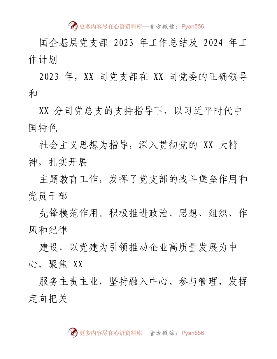 [工作总结] 国企基层党支部 - 2023年度党建工作总结与2024年工作计划.docx_第1页