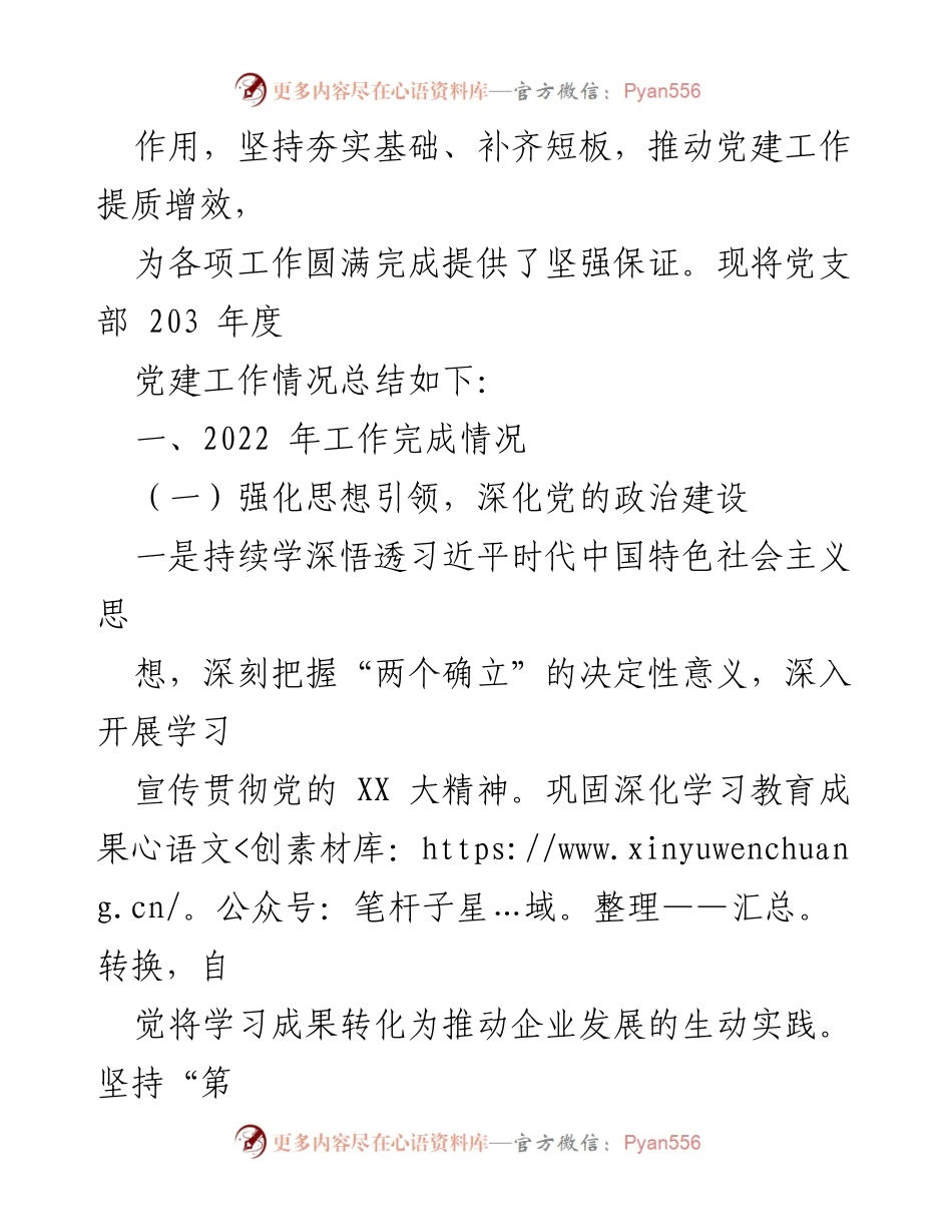 [工作总结] 国企基层党支部 - 2023年度党建工作总结与2024年工作计划.docx_第2页
