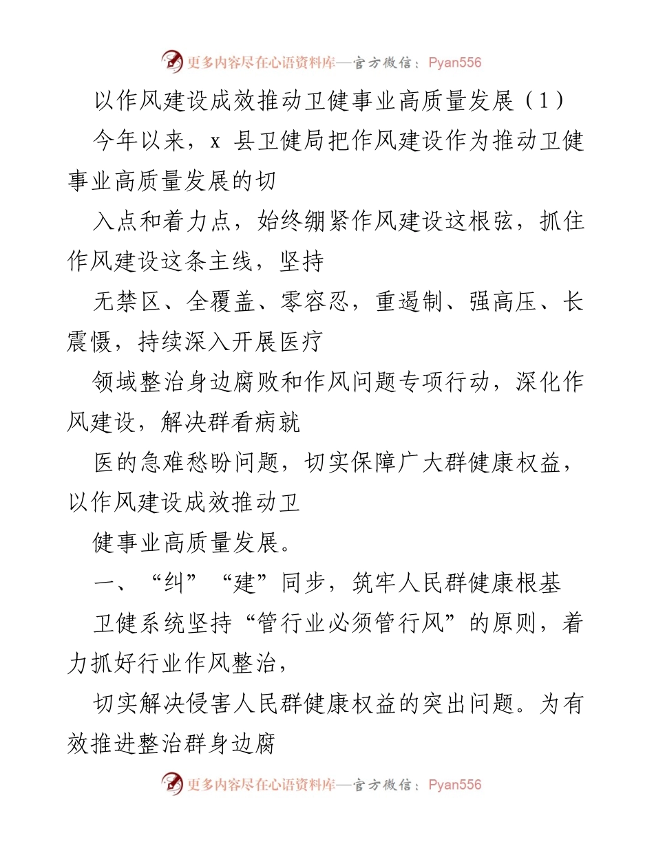 [工作总结] 卫健局作风建设 - 以作风建设推动卫健事业高质量发展.docx_第1页
