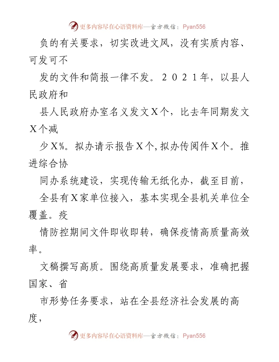 [工作总结] 县政府办 - 2021年度工作总结与成效分析.docx_第2页