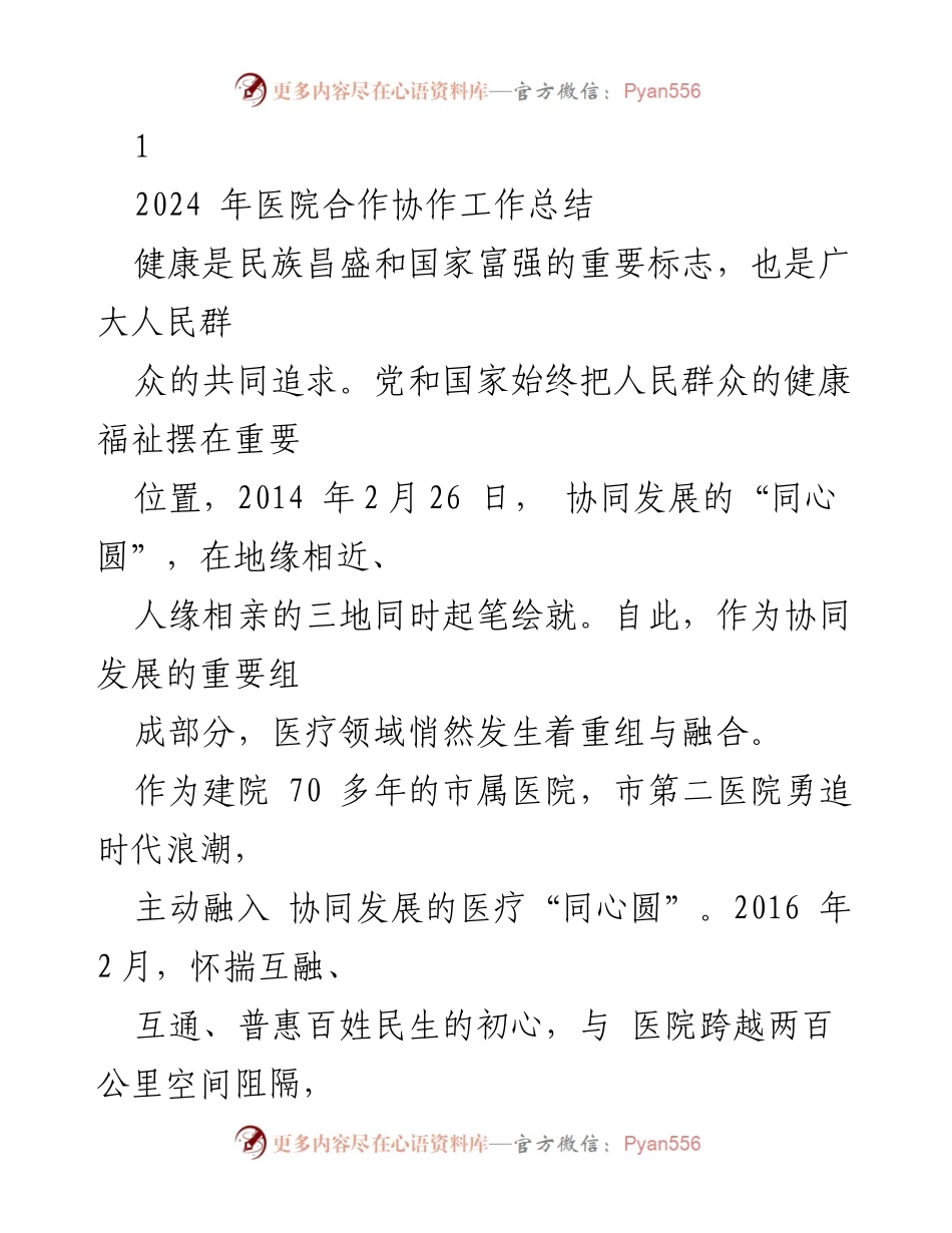 [工作总结] 医院合作协作 - 2024年市第二医院合作协作工作总结与成就分析.docx_第1页