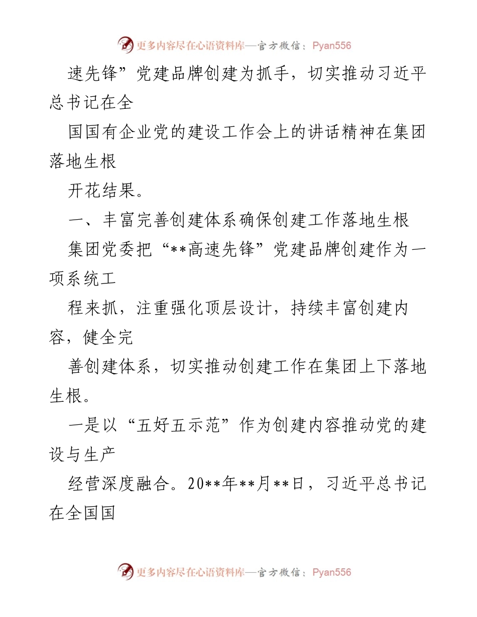 [工作总结] 国企党建经验交流 - 深化党建品牌创建助推企业高质量发展.docx_第2页