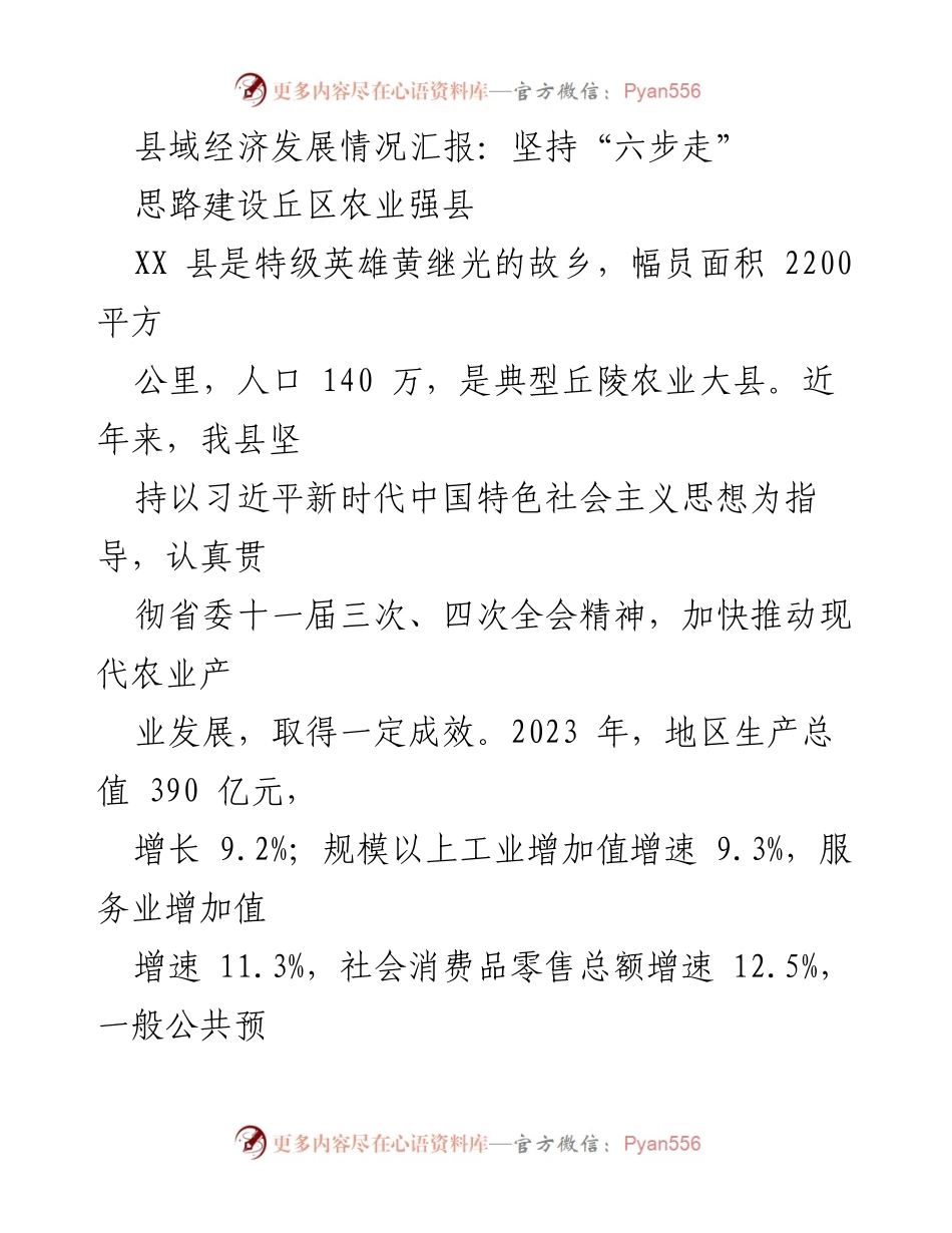 [工作总结] 县域经济发展会议 - 坚持“六步走”推动丘区农业强县发展.docx_第1页