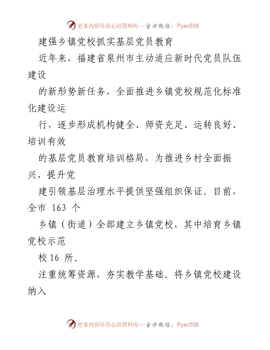 [工作总结] 基层党员教育 - 建强乡镇党校 提升党员教育质量与效果.docx_第1页