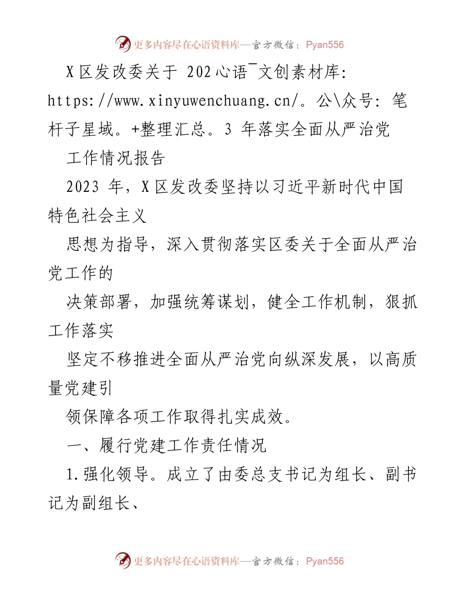 [工作总结] 发改委 - 2023年全面从严治党工作落实情况报告.docx_第1页