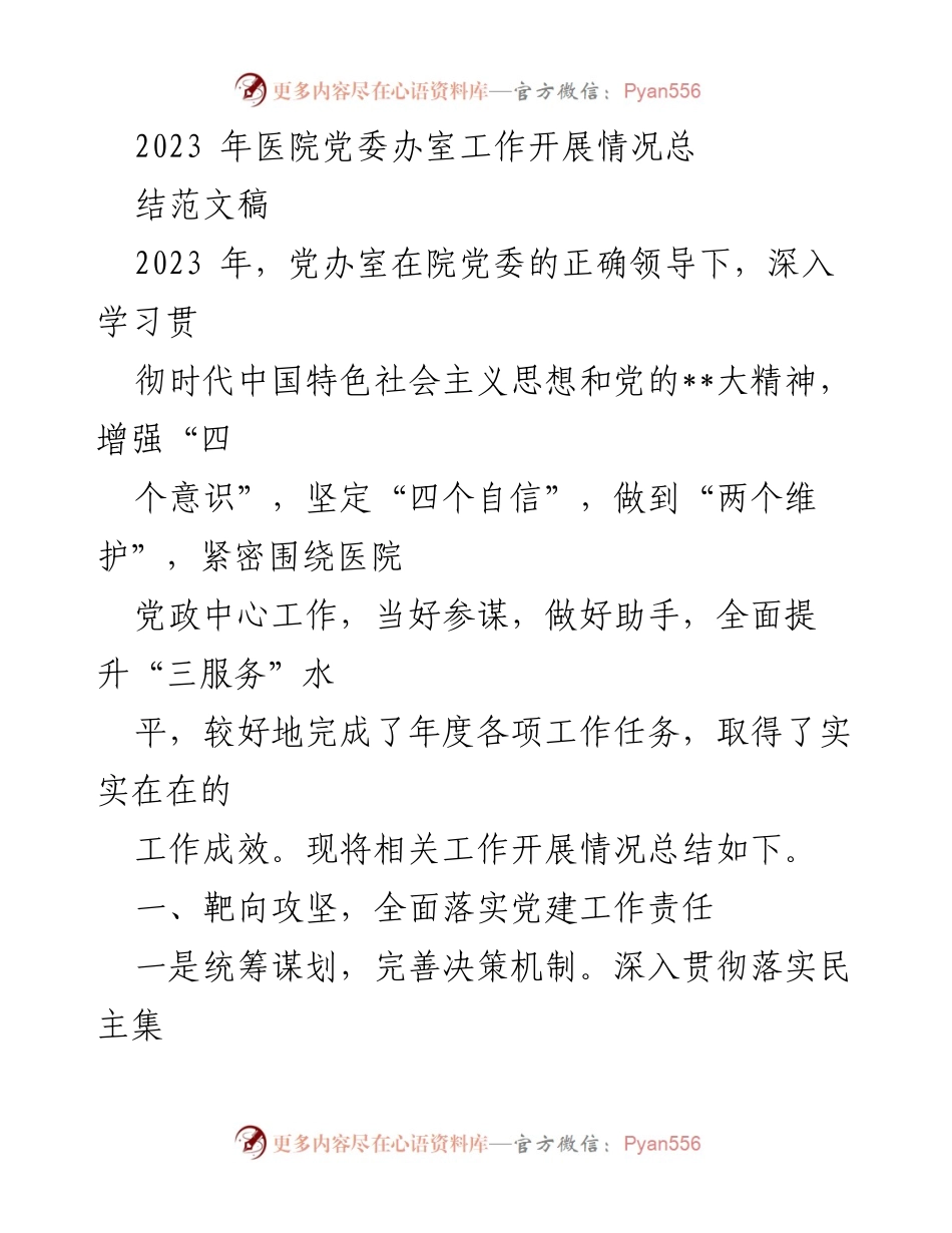 [工作总结] 医院党委办室 - 2023年医院党委办室工作开展情况总结.docx_第1页