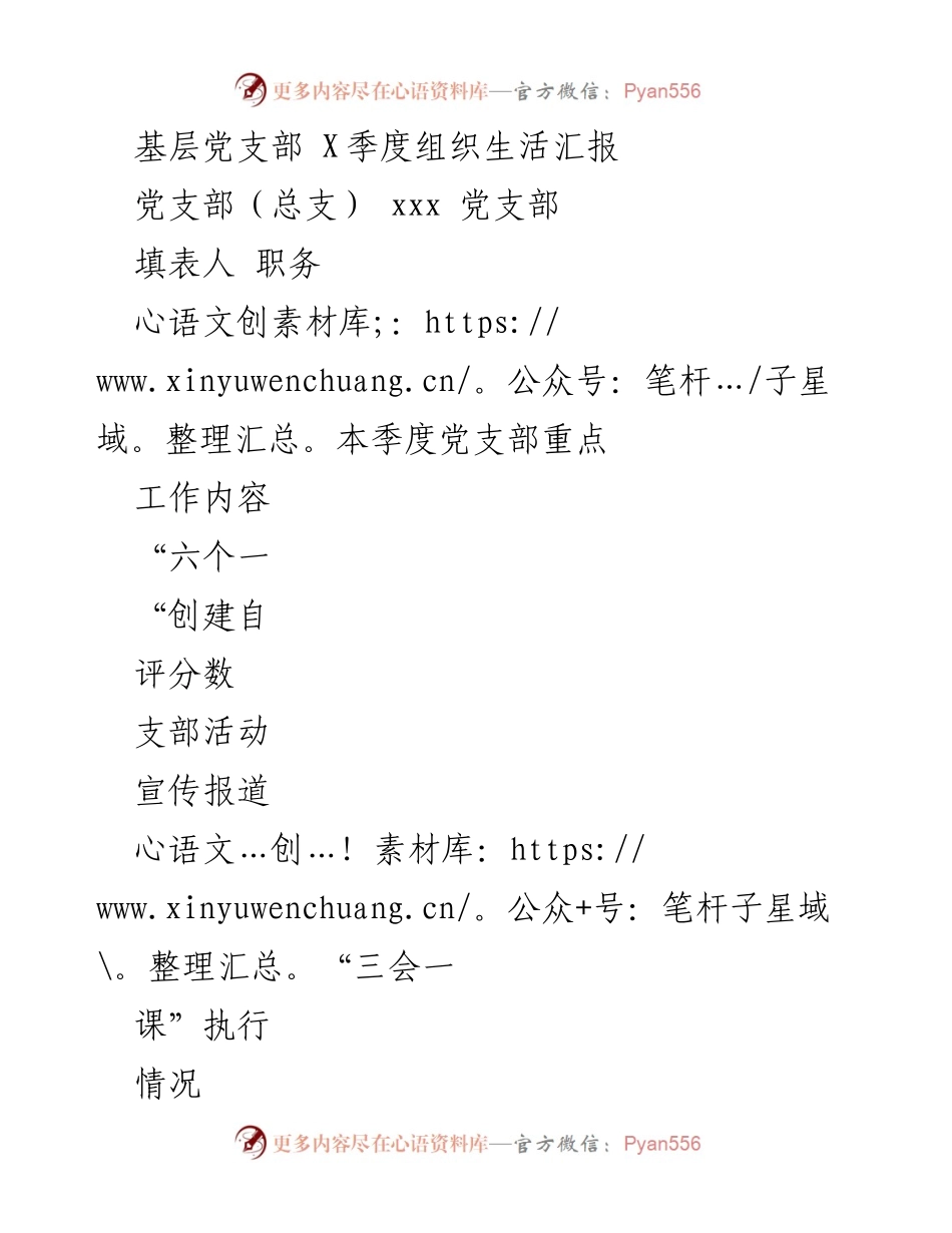 [工作总结] 基层党支部 - X季度组织生活汇报与工作计划.docx_第1页