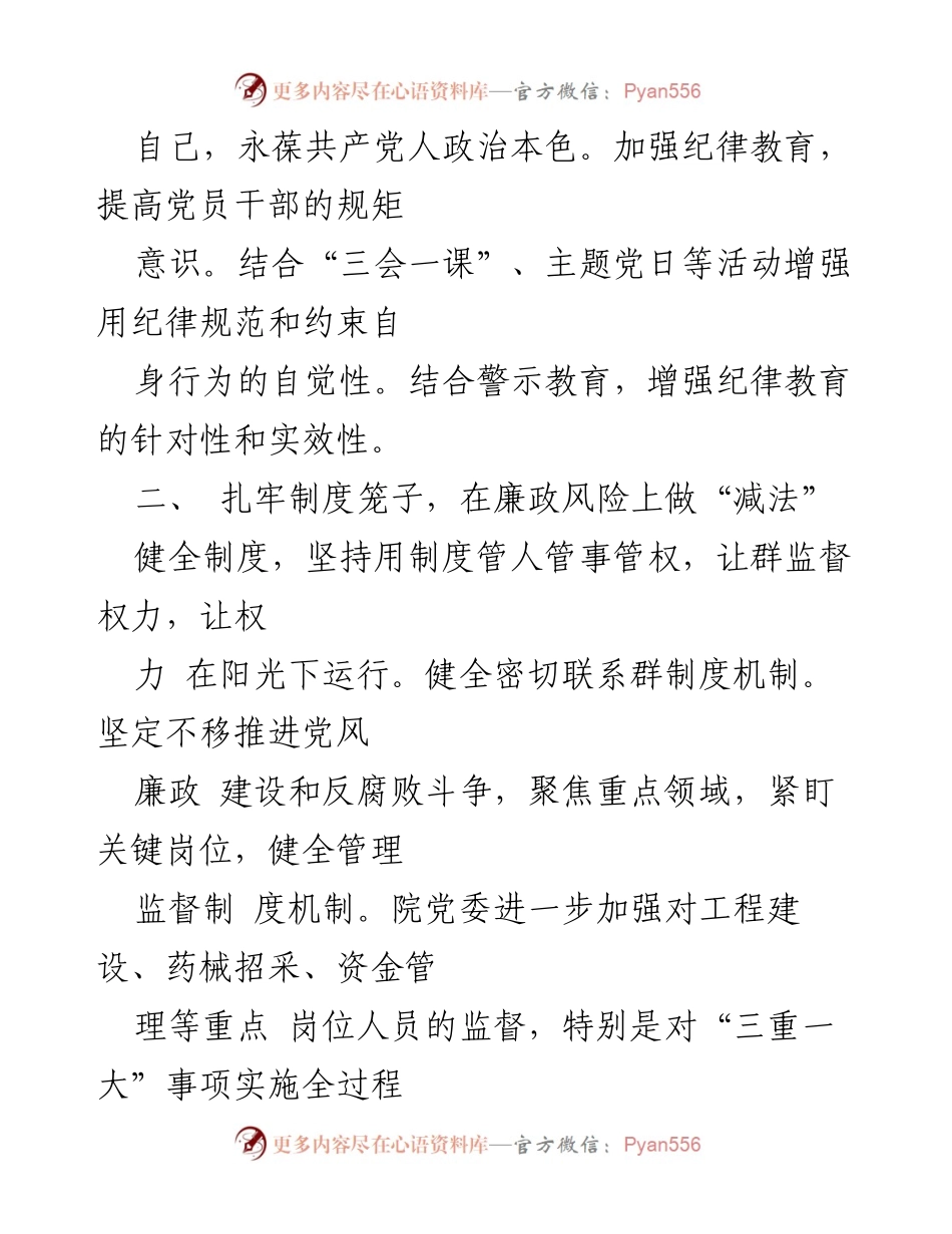 [工作总结] 医院党风廉政建设 - 2023年医院党风廉政建设工作情况总结报告.docx_第2页