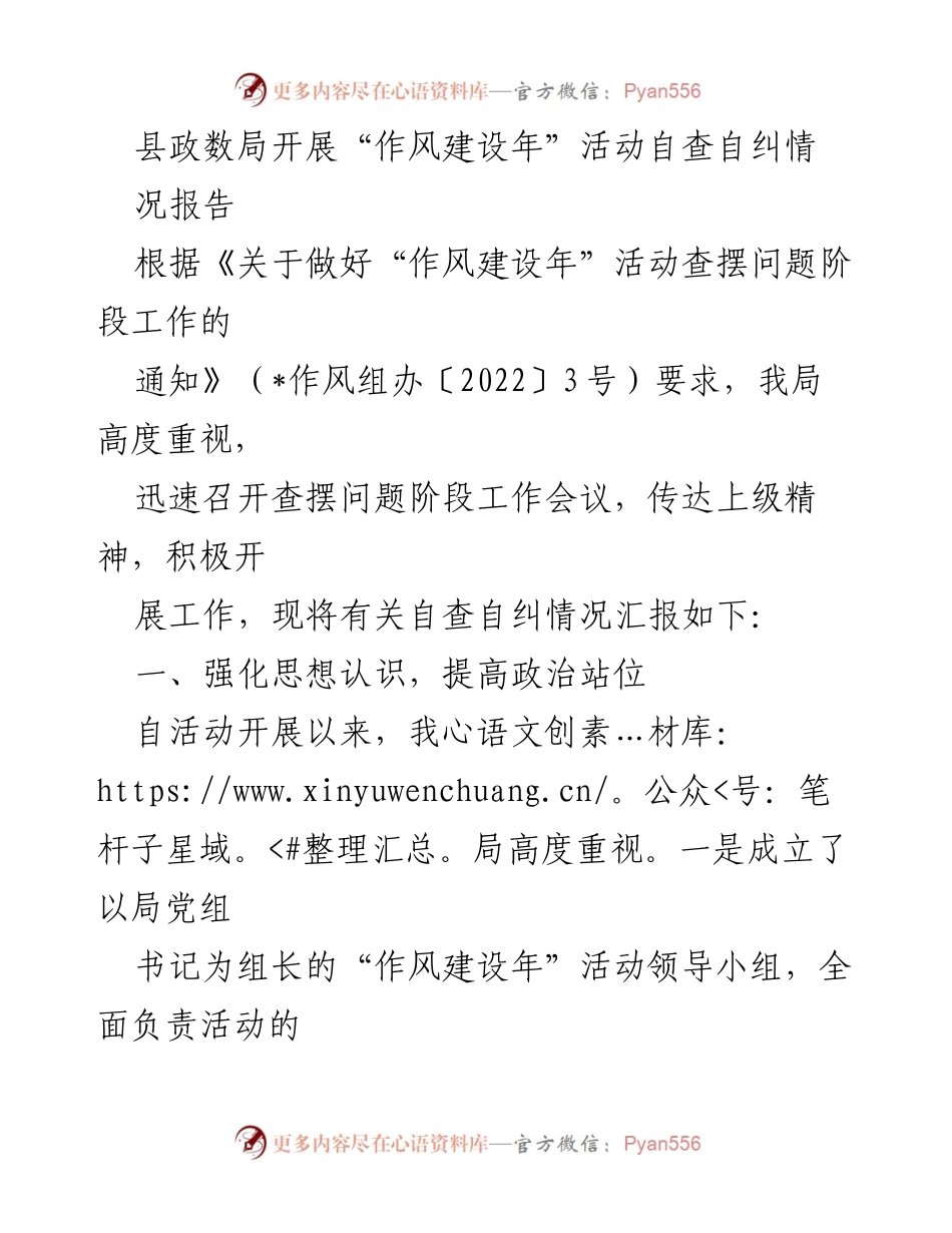 [工作总结] 县政数局 - “作风建设年”活动自查自纠情况报告.docx_第1页