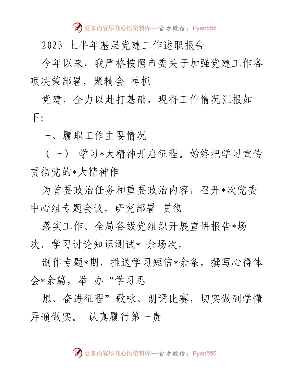 [工作总结] 基层党建 - 2023年上半年基层党建工作述职报告.docx_第1页