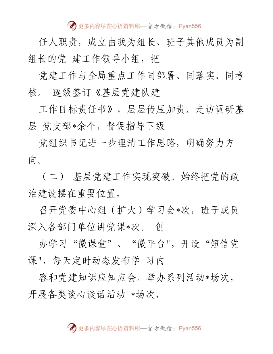 [工作总结] 基层党建 - 2023年上半年基层党建工作述职报告.docx_第2页