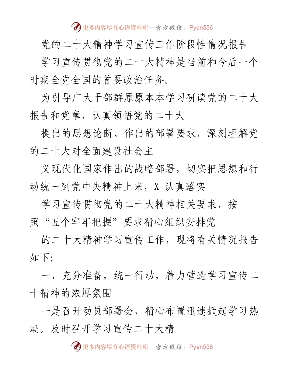 [工作总结] 学习宣传 - 党的二十大精神学习宣传工作阶段性情况报告.docx_第1页