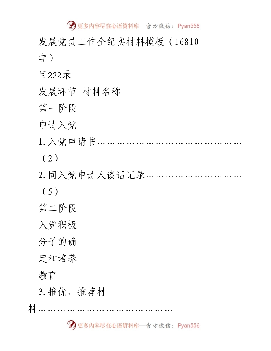 [工作总结] 发展党员工作 - 发展党员工作全纪实材料模板_2.docx_第1页
