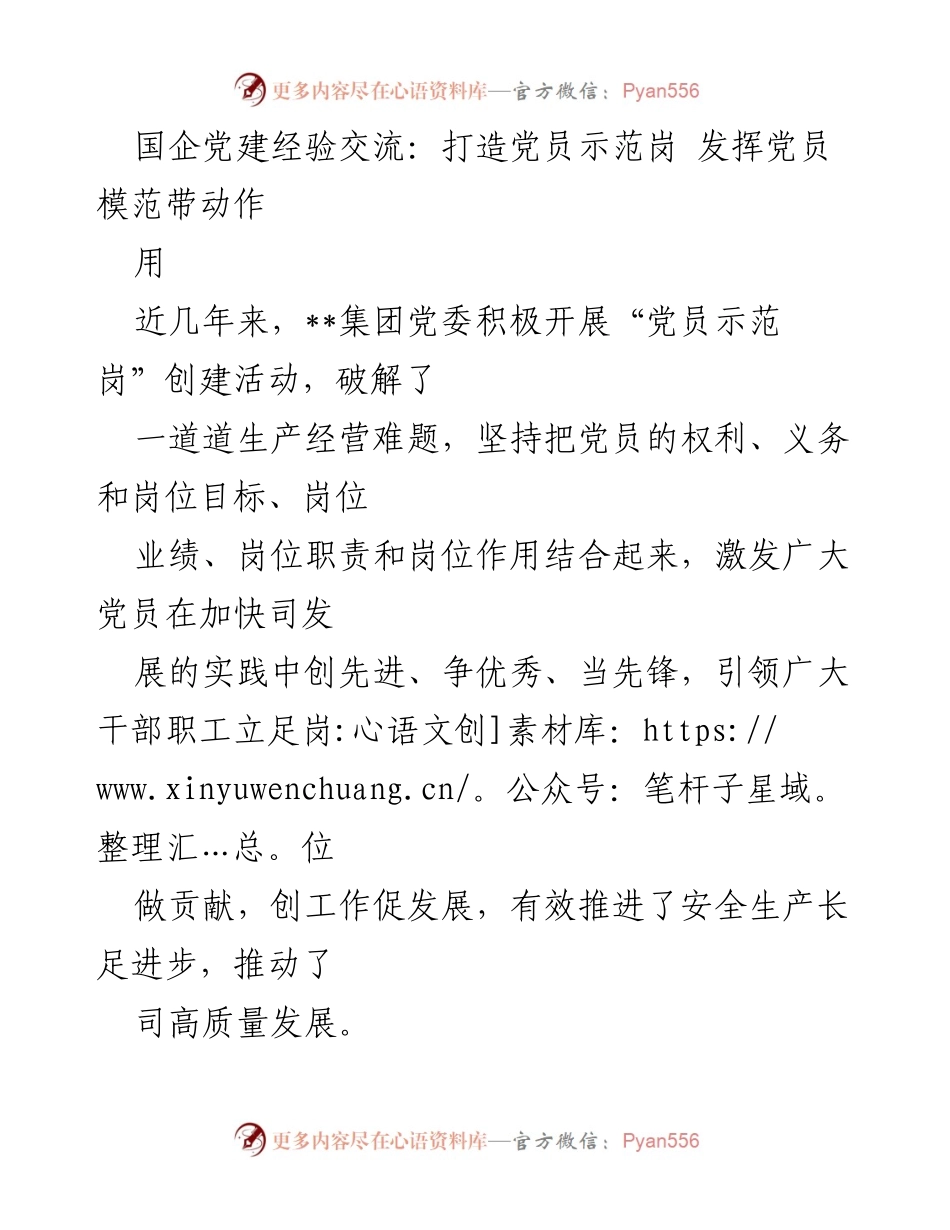 [工作总结] 国企党建经验交流 - 打造党员示范岗，推动高质量发展.docx_第1页