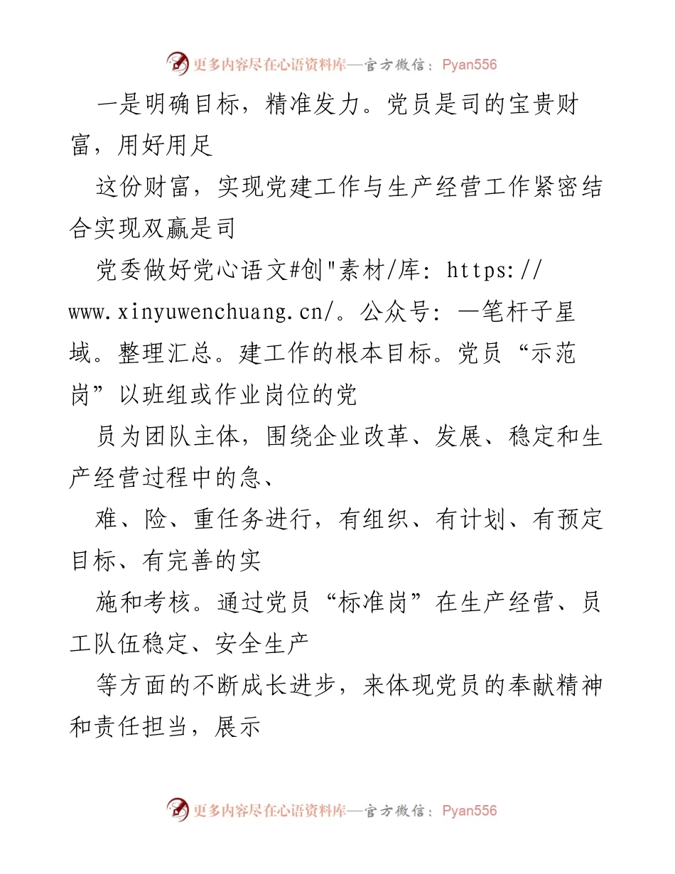 [工作总结] 国企党建经验交流 - 打造党员示范岗，推动高质量发展.docx_第2页