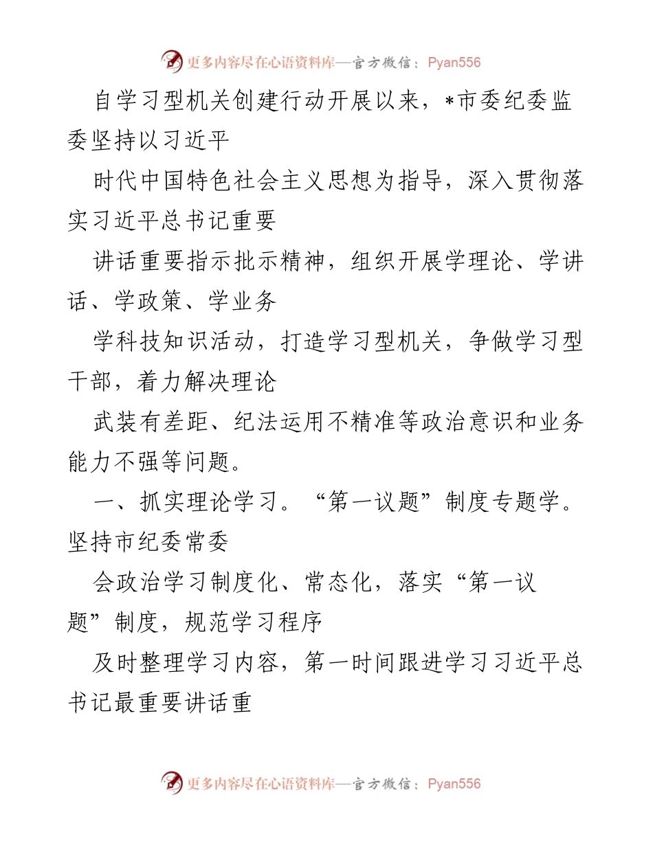 [工作总结] 学习型机关创建行动 - 加强理论与业务学习，提升纪检监察干部素养.docx_第1页