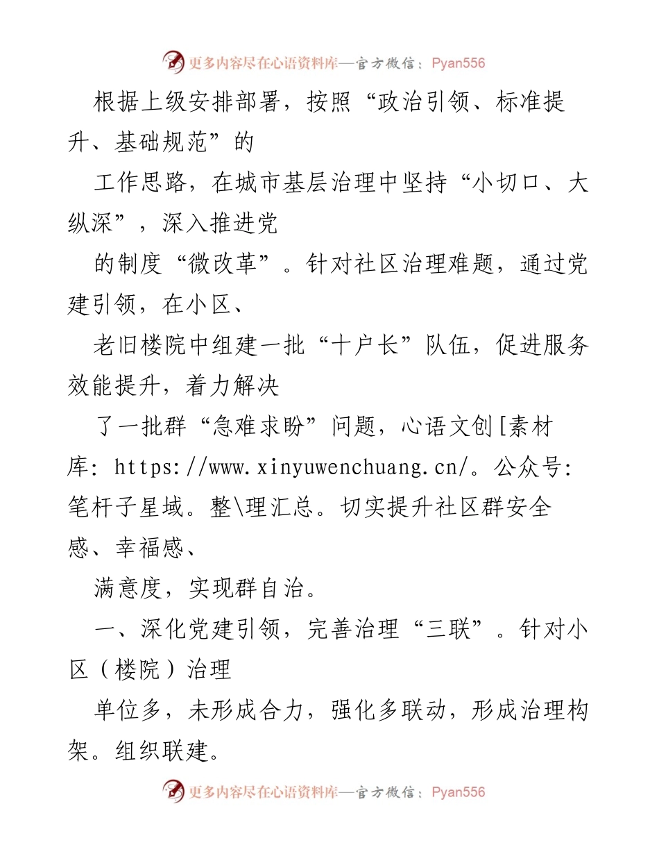 [工作总结] 城市基层治理 - 深化党建引领，提升社区治理效能.docx_第1页