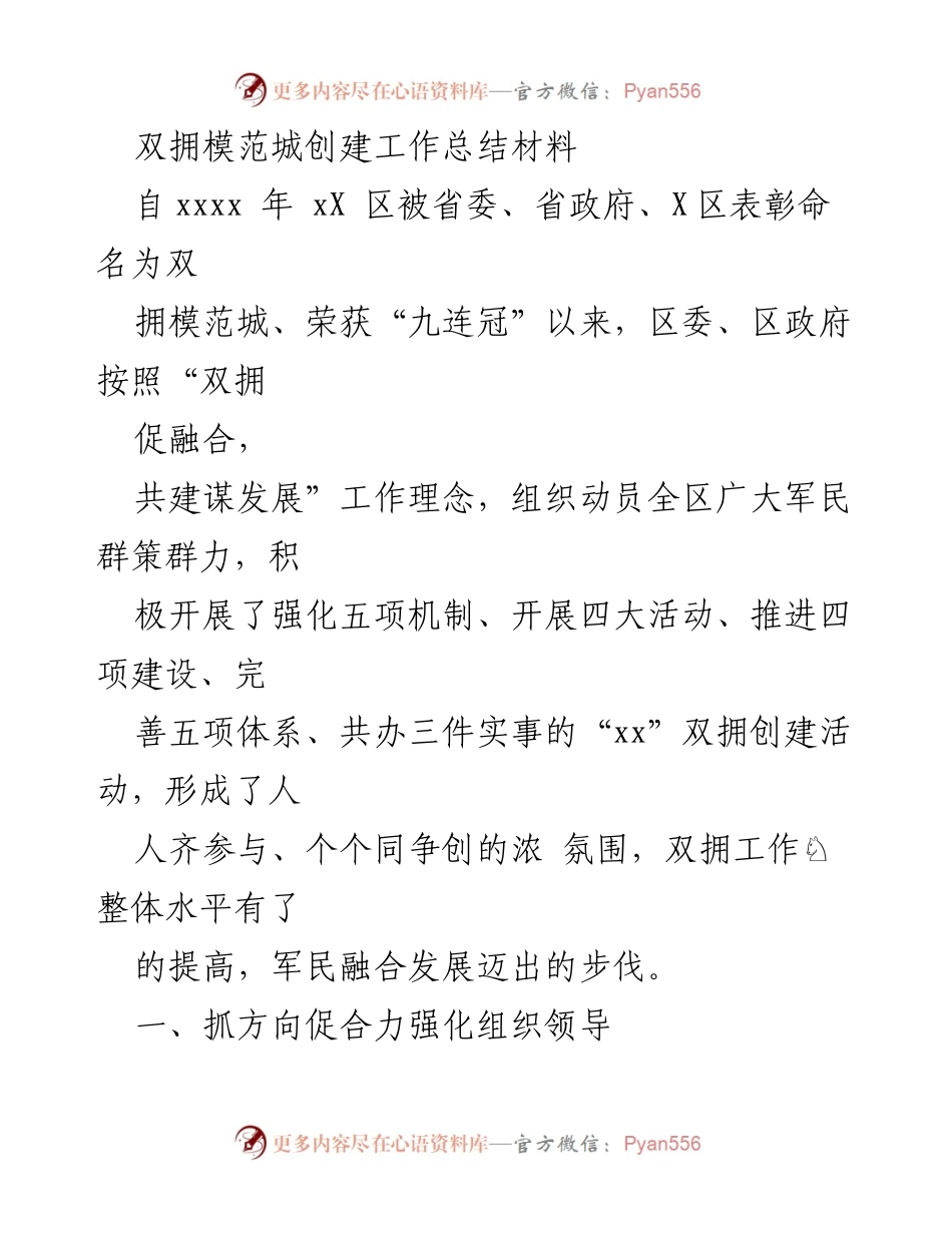 [工作总结] 双拥模范城创建 - 双拥模范城创建工作总结与成效分析.docx_第1页