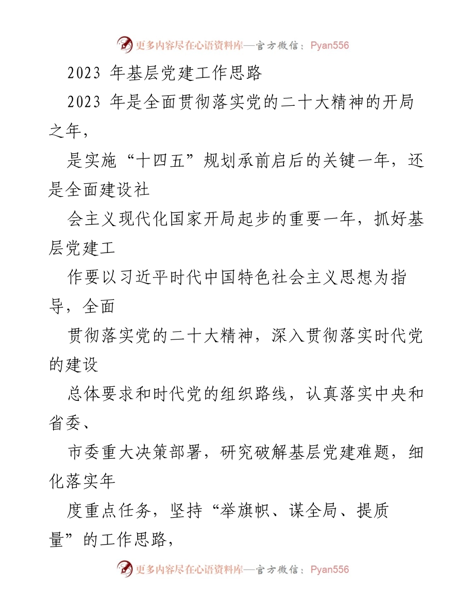 [工作总结] 基层党建 - 2023年基层党建工作思路与重点任务.docx_第1页