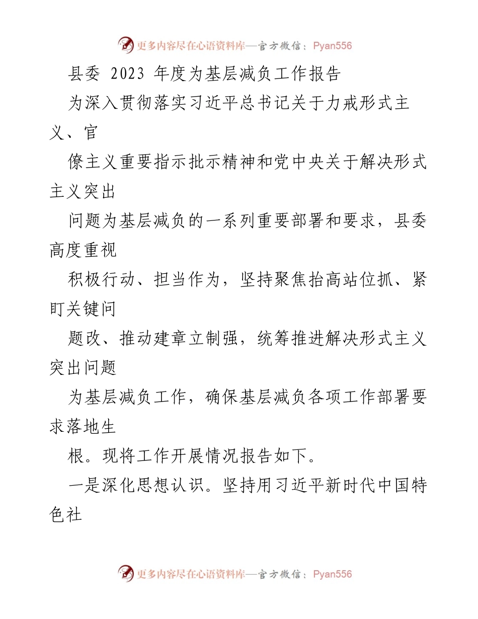 [工作总结] 基层减负工作 - 2023年度县委基层减负工作开展情况报告.docx_第1页