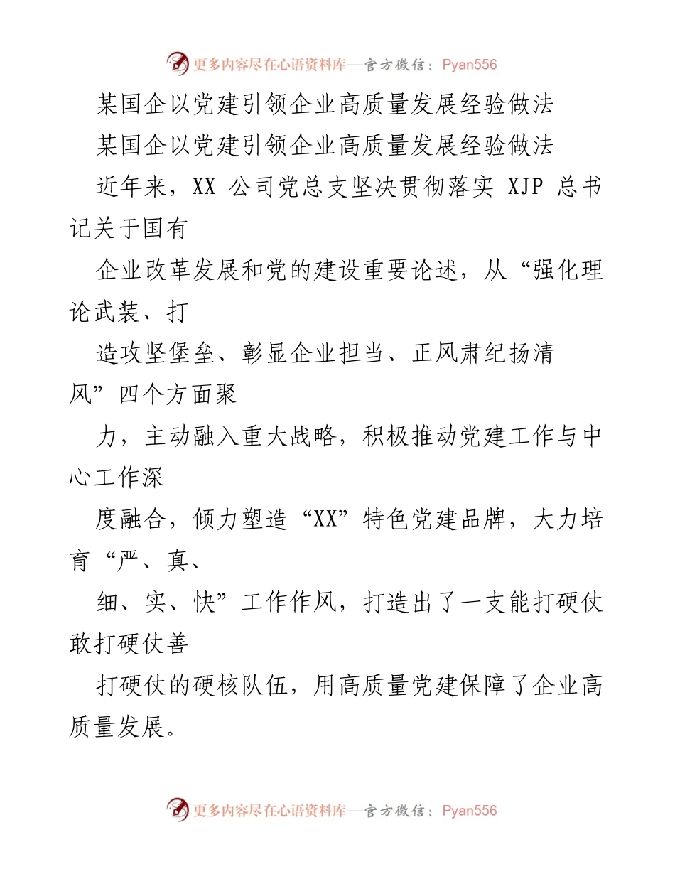 [工作总结] 国企党建 - 某国企党建引领高质量发展的实践经验总结.docx_第1页