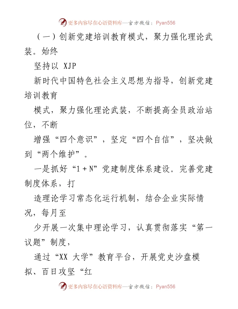 [工作总结] 国企党建 - 某国企党建引领高质量发展的实践经验总结.docx_第2页