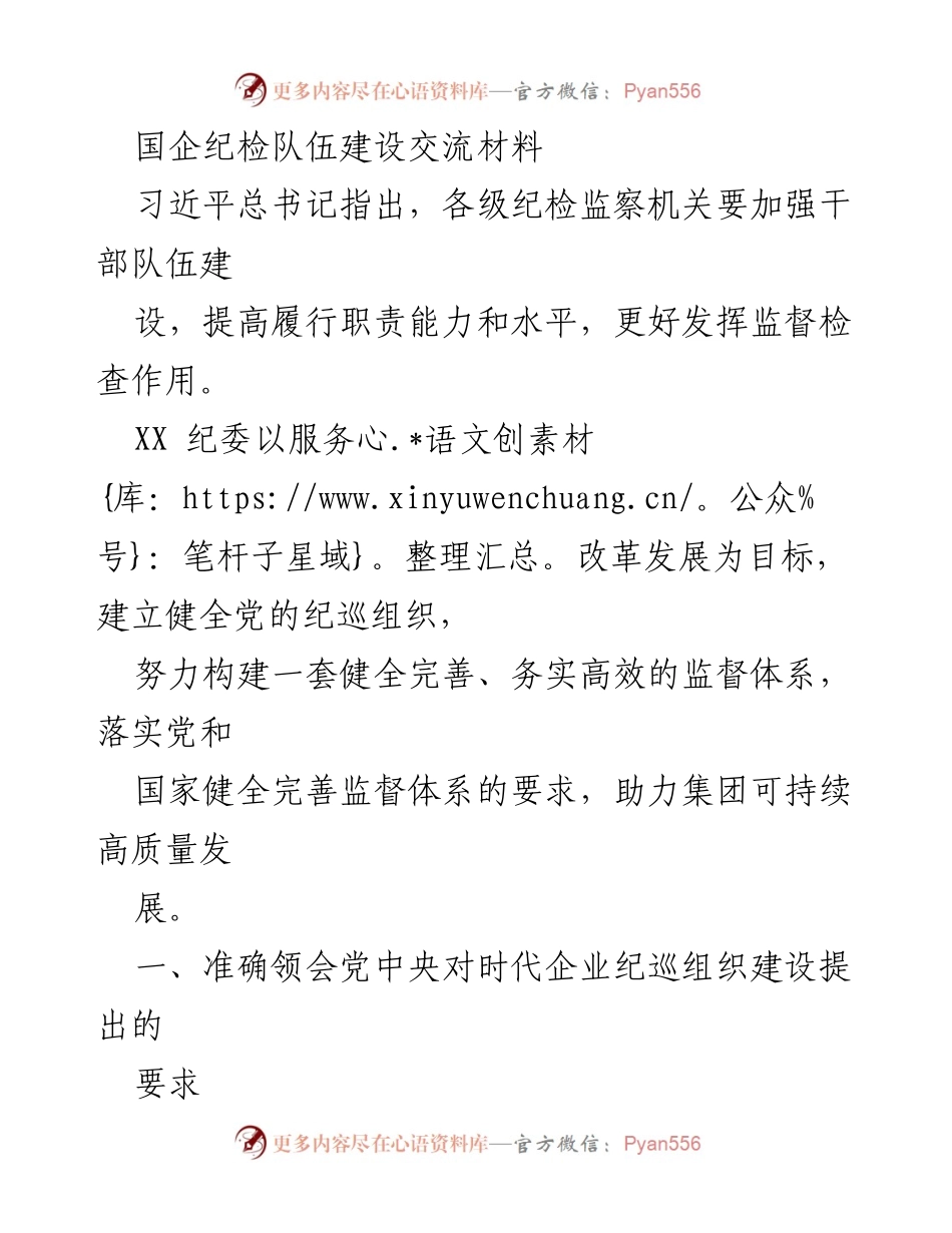 [工作总结] 国企纪检队伍建设 - 加强国企纪检队伍建设，服务高质量发展.docx_第1页