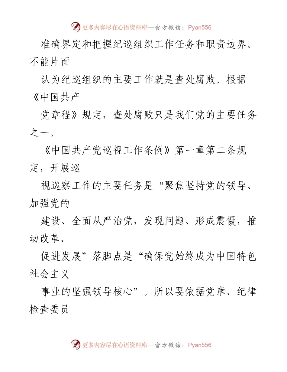[工作总结] 国企纪检队伍建设 - 加强国企纪检队伍建设，服务高质量发展.docx_第2页
