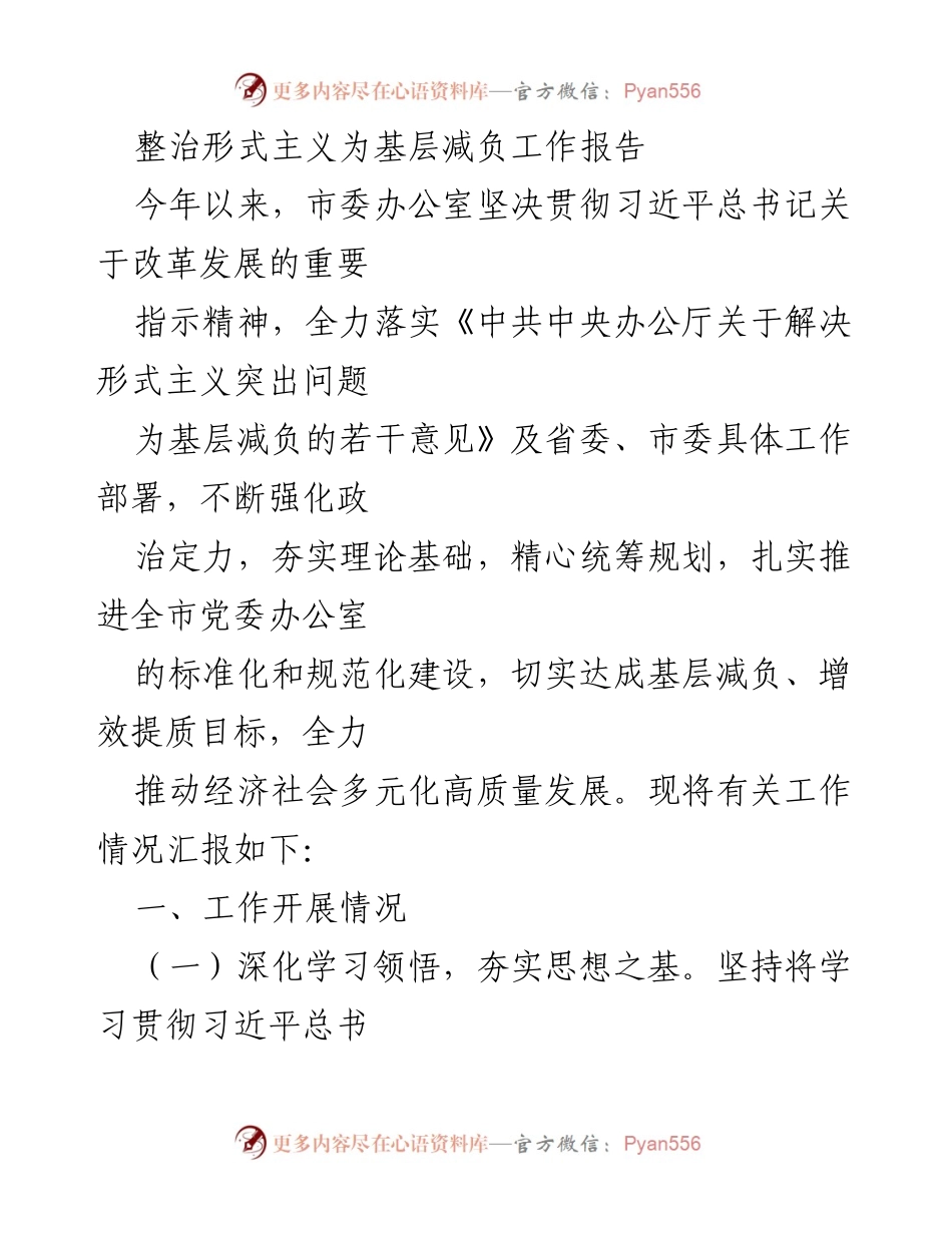 [工作总结] 基层减负 - 整治形式主义，助力基层减负工作总结报告.docx_第1页