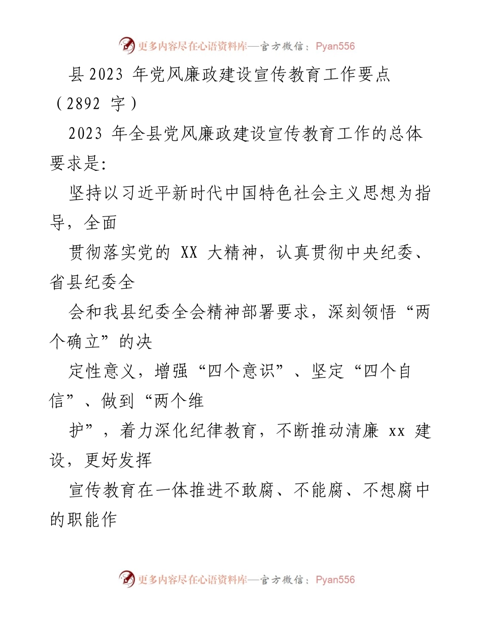 [工作总结] 县党风廉政建设 - 2023年县党风廉政建设宣传教育工作要点.docx_第1页