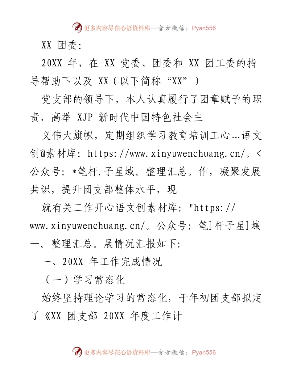 [工作总结] 团支部年度工作汇报 - XX 团支部 20XX 年度工作总结报告.docx_第1页