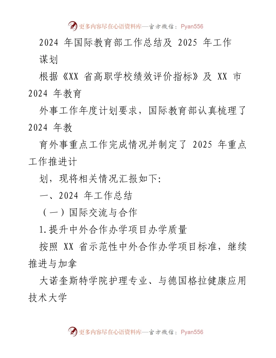 [工作总结] 国际教育部 - 2024年国际教育部工作总结与2025年工作规划.docx_第1页