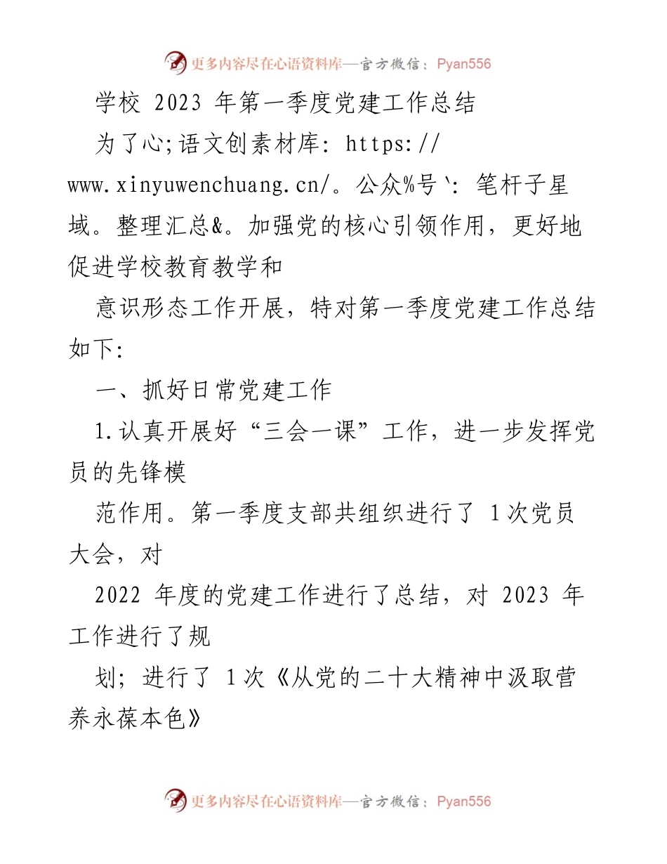 [工作总结] 学校 - 2023年第一季度党建工作总结.docx_第1页