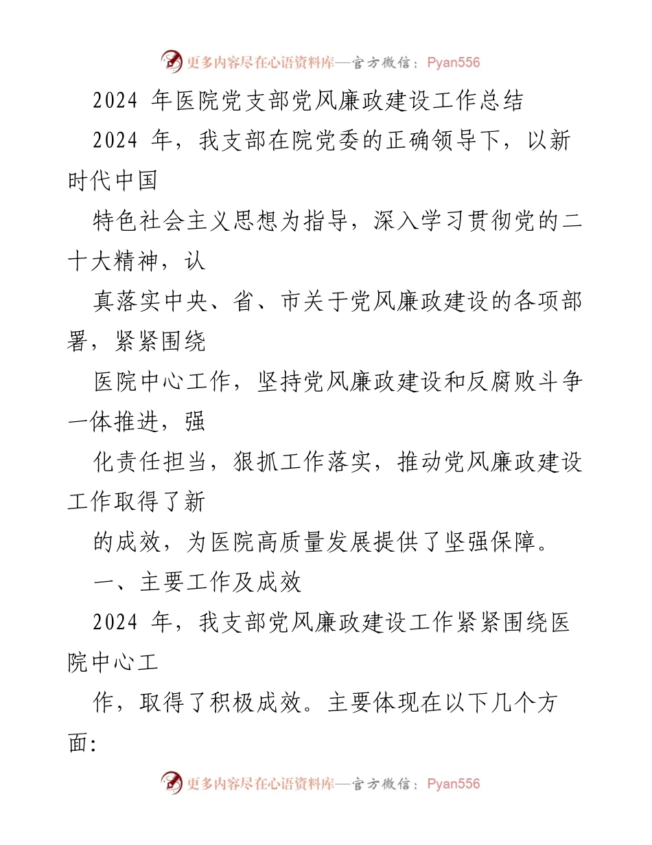 [工作总结] 医院党支部 - 2024年党风廉政建设工作总结与成效分析.docx_第1页
