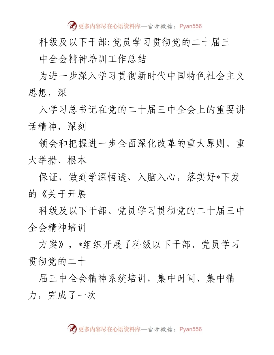 [工作总结] 培训总结 - 科级及以下干部党员学习贯彻党的二十届三中全会精神培训工作总结.docx_第1页
