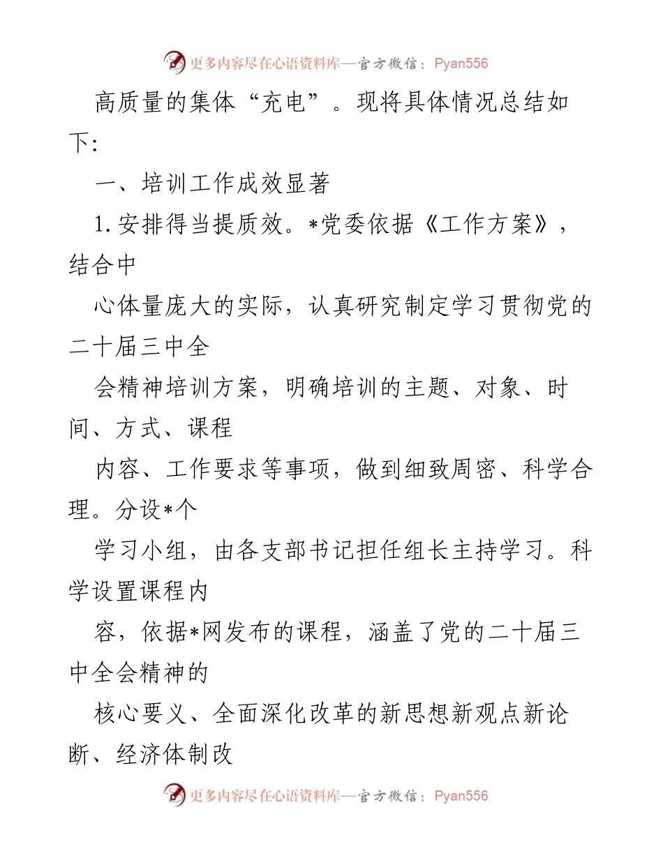 [工作总结] 培训总结 - 科级及以下干部党员学习贯彻党的二十届三中全会精神培训工作总结.docx_第2页