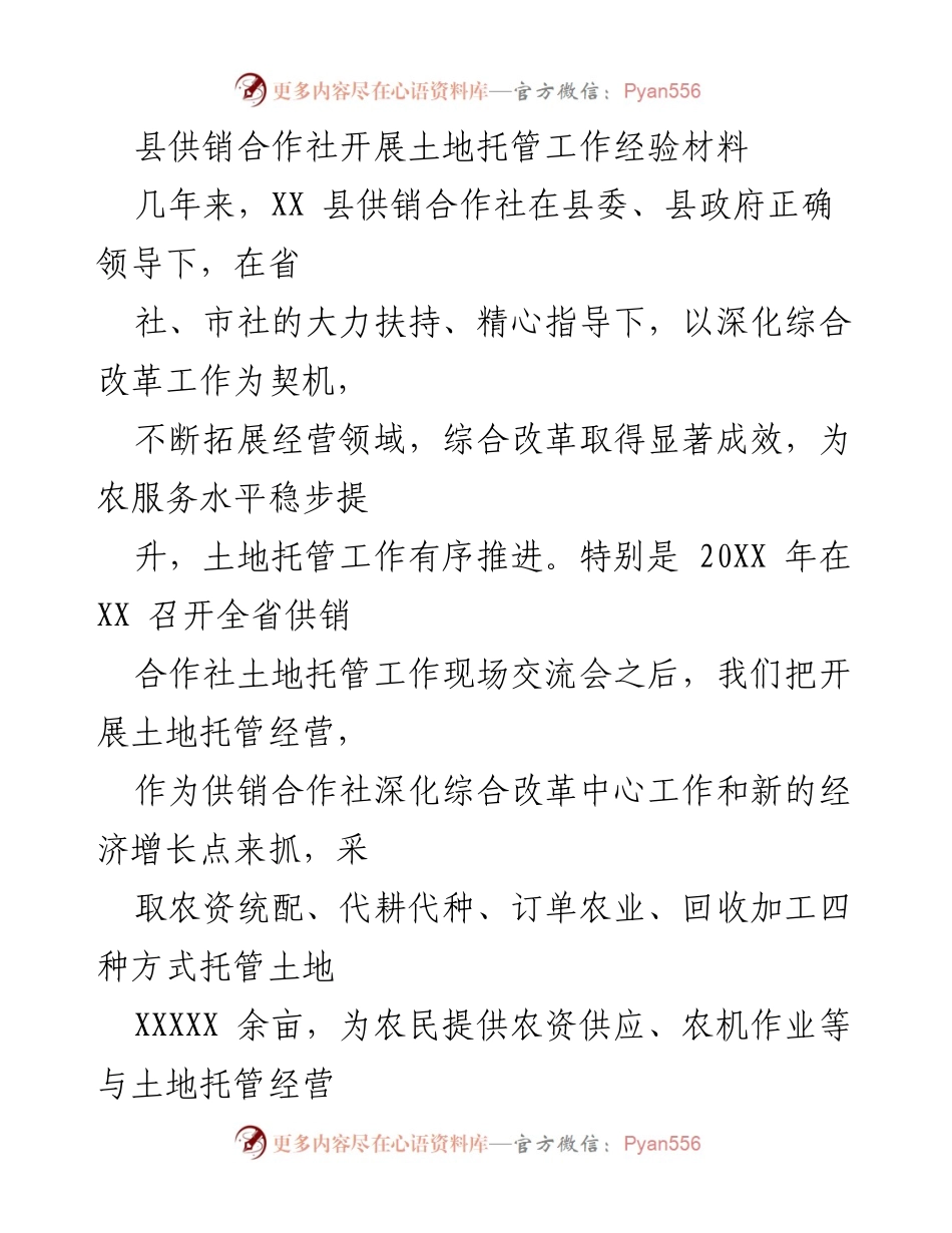 [工作总结] 土地托管工作推进 - 县供销合作社土地托管工作经验总结.docx_第1页