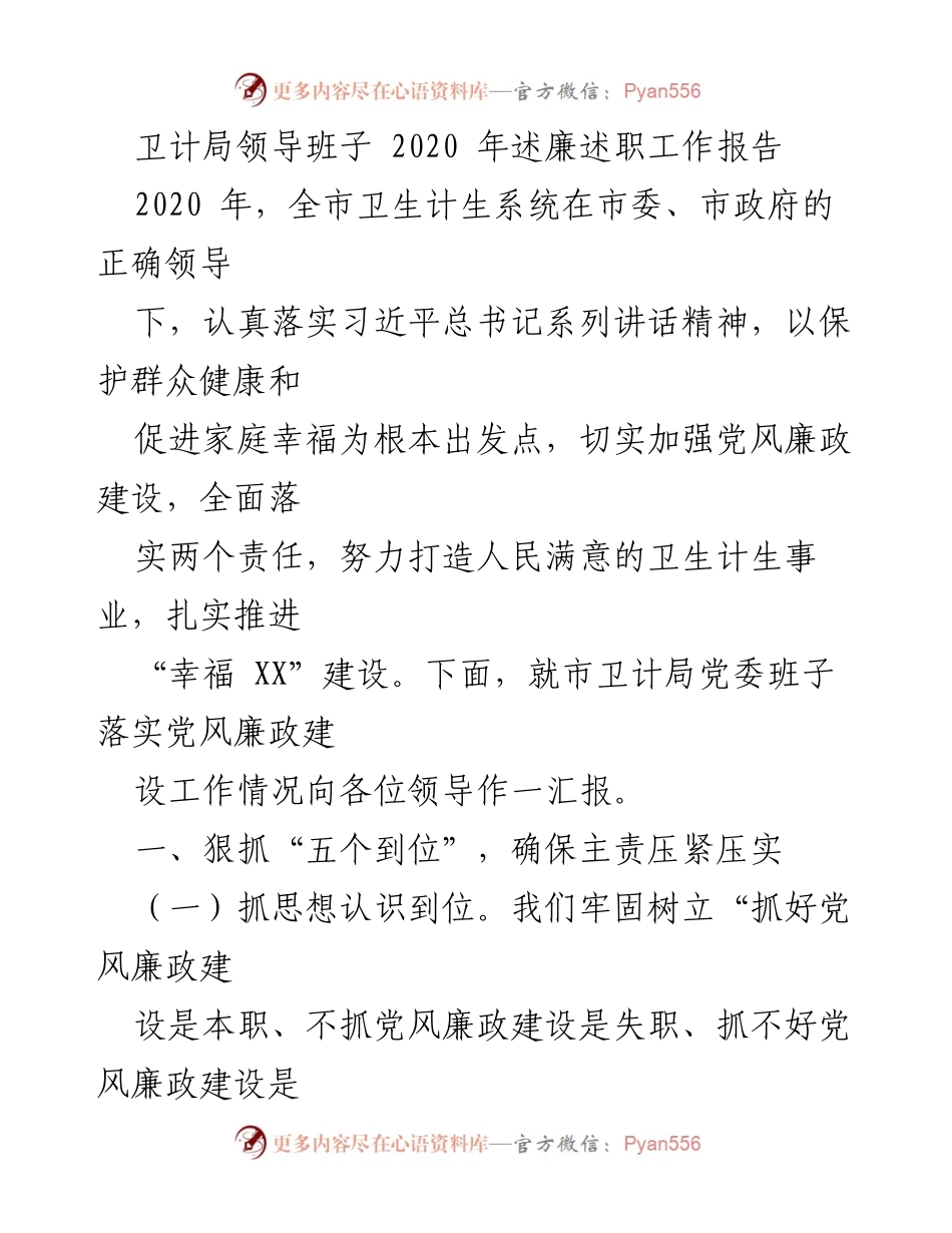 [工作总结] 卫生计生系统 - 2020年卫计局领导班子述廉述职报告.docx_第1页