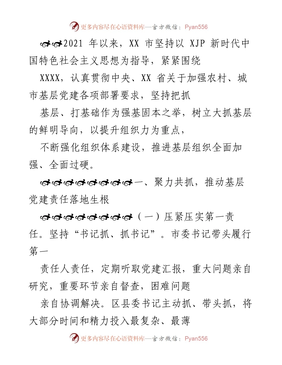 [工作总结] 基层党建 - XX市基层党建工作推进总结.docx_第1页