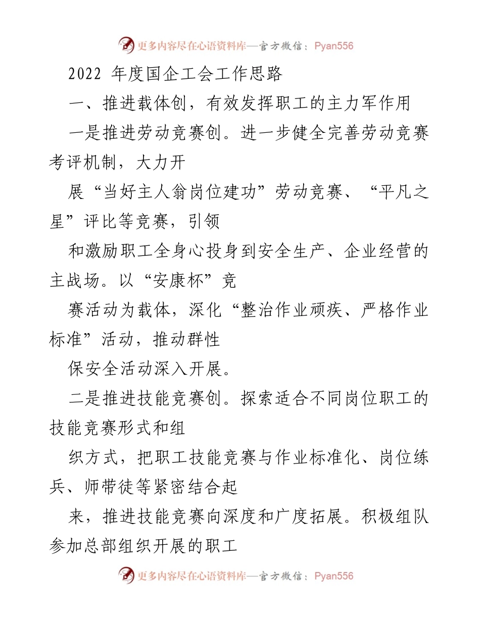 [工作总结] 国企工会 - 2022年度国企工会工作思路与措施.docx_第1页