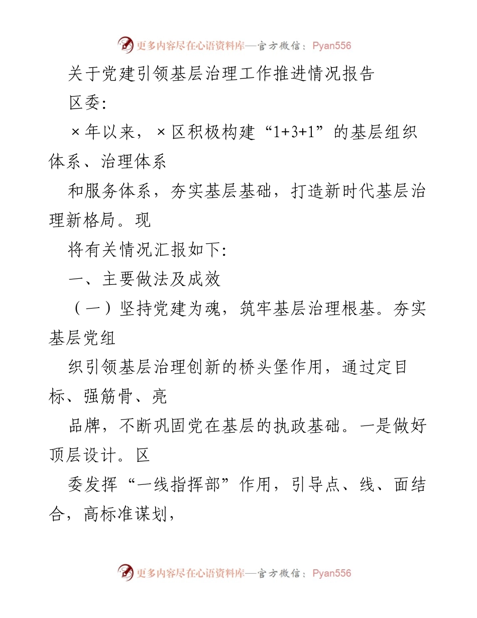 [工作总结] 基层治理 - 党建引领基层治理工作推进情况报告.docx_第1页