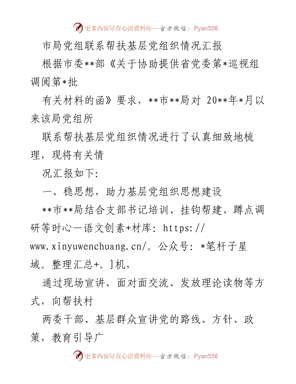 [工作总结] 基层党组织帮扶 - 市局党组帮扶基层党组织情况汇报.docx_第1页