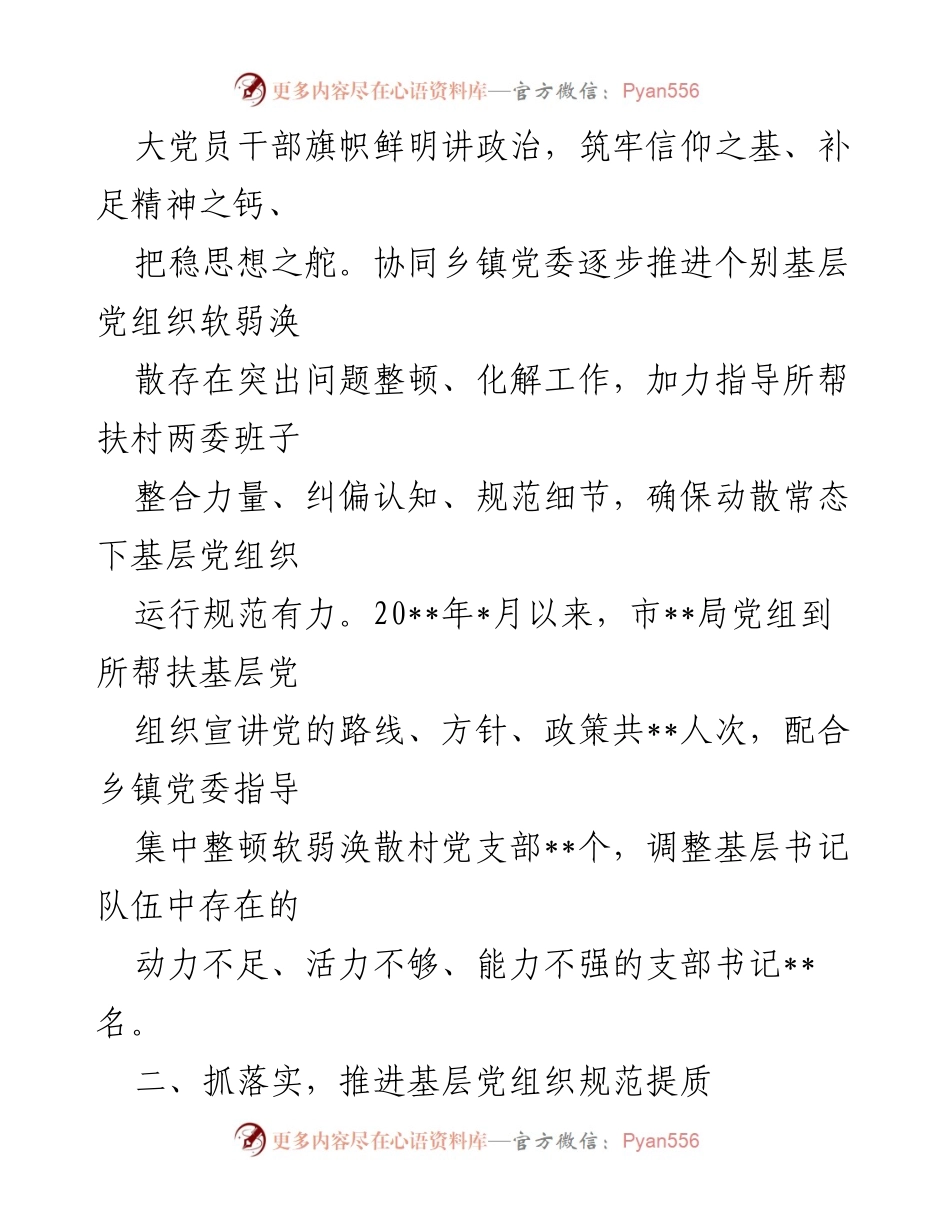 [工作总结] 基层党组织帮扶 - 市局党组帮扶基层党组织情况汇报.docx_第2页