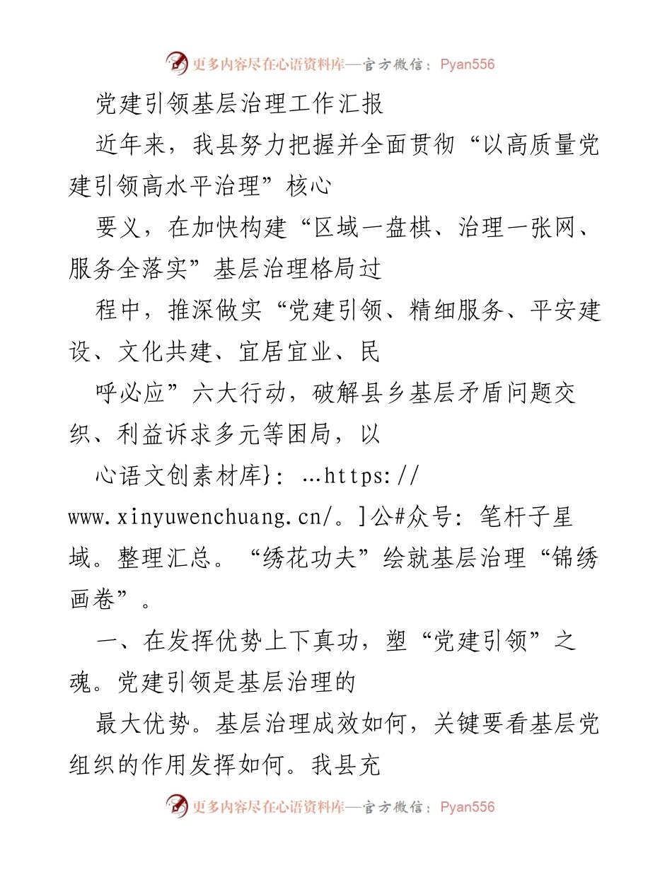 [工作总结] 基层治理 - 党建引领下的基层治理工作汇报.docx_第1页