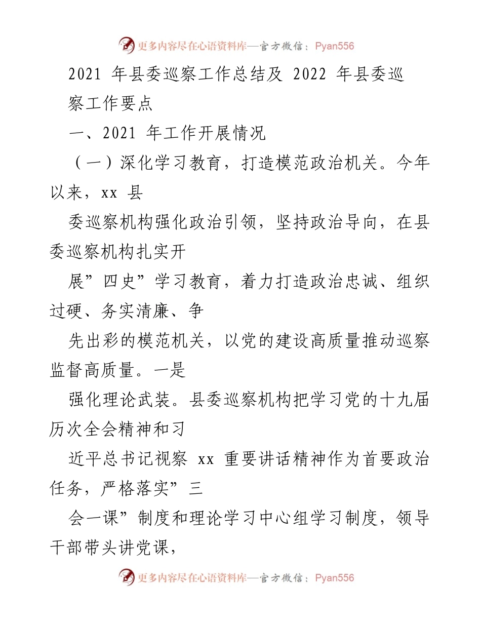 [工作总结] 县委巡察工作 - 2021年县委巡察工作总结与2022年工作要点.docx_第1页